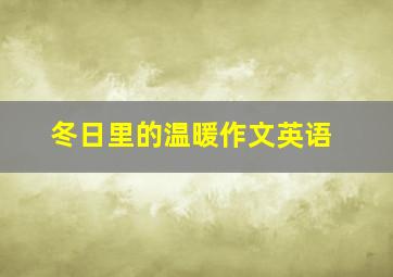 冬日里的温暖作文英语