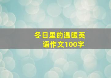 冬日里的温暖英语作文100字