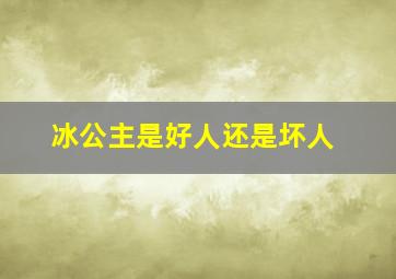 冰公主是好人还是坏人