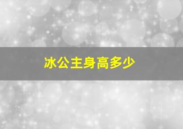 冰公主身高多少