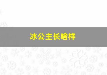 冰公主长啥样