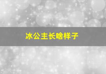 冰公主长啥样子