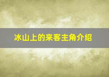 冰山上的来客主角介绍