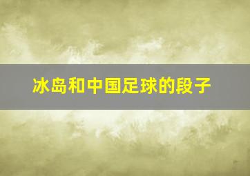 冰岛和中国足球的段子