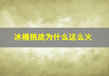 冰桶挑战为什么这么火