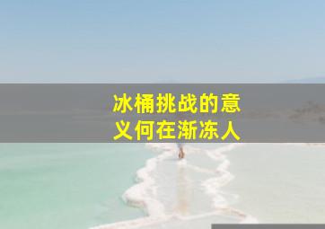 冰桶挑战的意义何在渐冻人