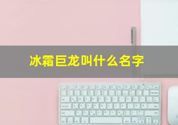 冰霜巨龙叫什么名字