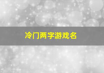 冷门两字游戏名