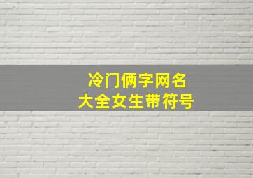 冷门俩字网名大全女生带符号