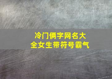 冷门俩字网名大全女生带符号霸气