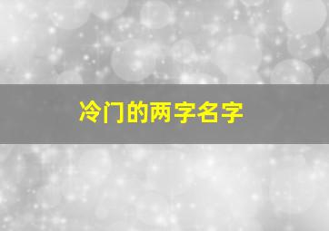 冷门的两字名字