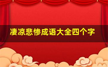 凄凉悲惨成语大全四个字