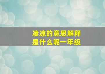 凄凉的意思解释是什么呢一年级