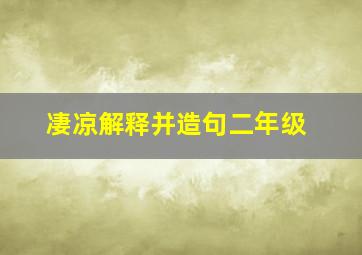 凄凉解释并造句二年级