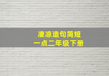 凄凉造句简短一点二年级下册