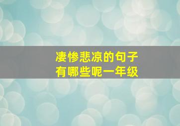 凄惨悲凉的句子有哪些呢一年级