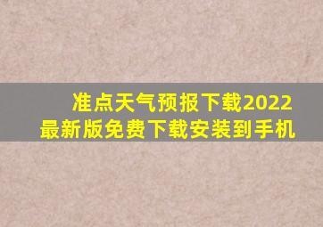 准点天气预报下载2022最新版免费下载安装到手机