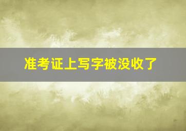 准考证上写字被没收了