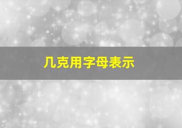 几克用字母表示