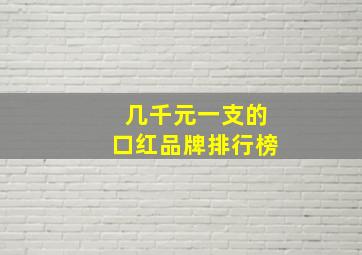 几千元一支的口红品牌排行榜