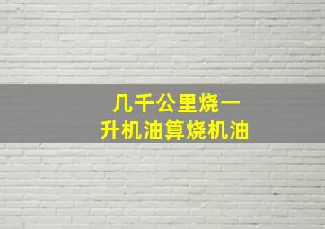 几千公里烧一升机油算烧机油