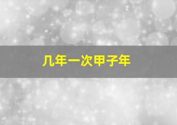 几年一次甲子年