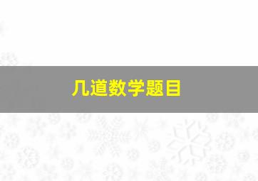 几道数学题目