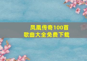 凤凰传奇100首歌曲大全免费下载