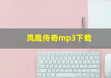 凤凰传奇mp3下载