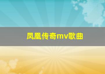 凤凰传奇mv歌曲