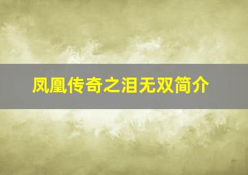 凤凰传奇之泪无双简介