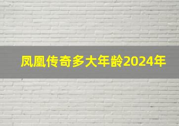 凤凰传奇多大年龄2024年