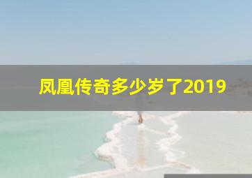 凤凰传奇多少岁了2019