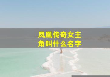 凤凰传奇女主角叫什么名字