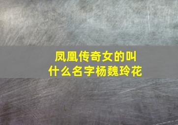 凤凰传奇女的叫什么名字杨魏玲花