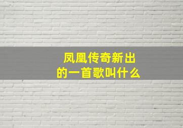 凤凰传奇新出的一首歌叫什么