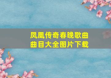 凤凰传奇春晚歌曲曲目大全图片下载