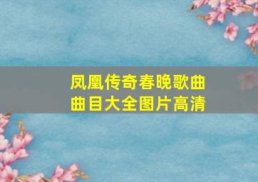 凤凰传奇春晚歌曲曲目大全图片高清