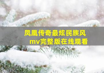 凤凰传奇最炫民族风mv完整版在线观看