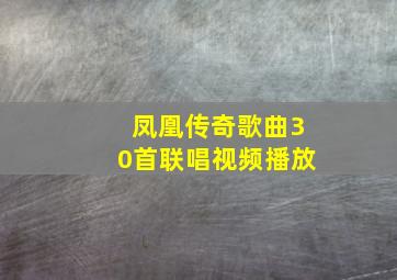 凤凰传奇歌曲30首联唱视频播放