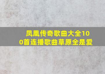 凤凰传奇歌曲大全100首连播歌曲草原全是爱