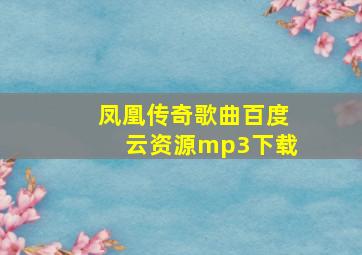 凤凰传奇歌曲百度云资源mp3下载