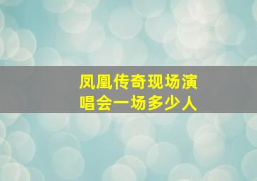 凤凰传奇现场演唱会一场多少人