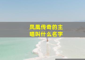 凤凰传奇的主唱叫什么名字