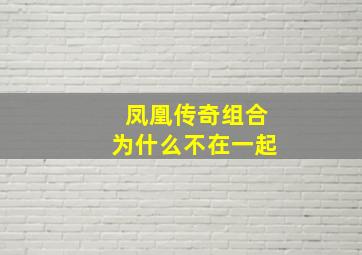 凤凰传奇组合为什么不在一起