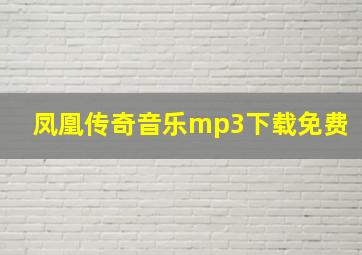 凤凰传奇音乐mp3下载免费