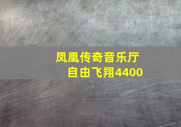 凤凰传奇音乐厅自由飞翔4400