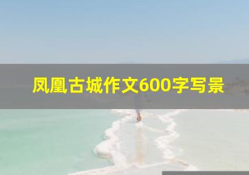 凤凰古城作文600字写景