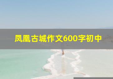 凤凰古城作文600字初中