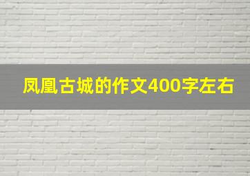 凤凰古城的作文400字左右